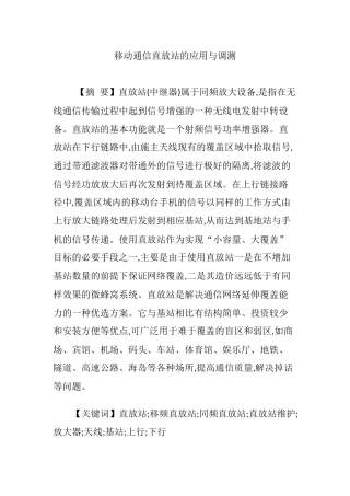 移动通信直放站的应用与调测