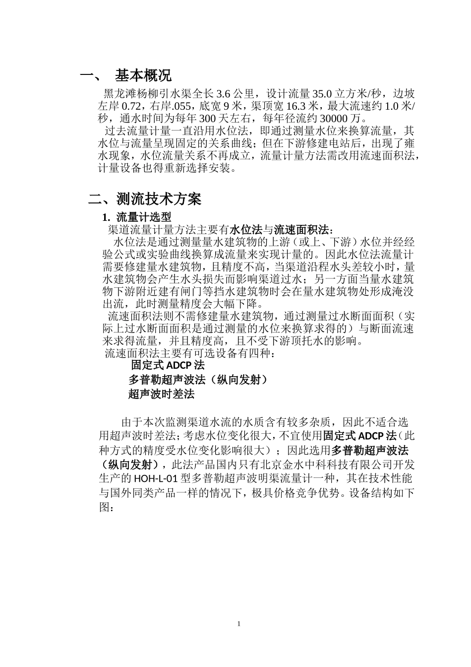 黑龙滩杨柳引水渠流量监测仪器选型及安装实施方案_第2页