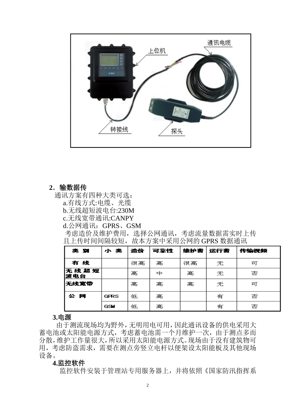 黑龙滩杨柳引水渠流量监测仪器选型及安装实施方案_第3页