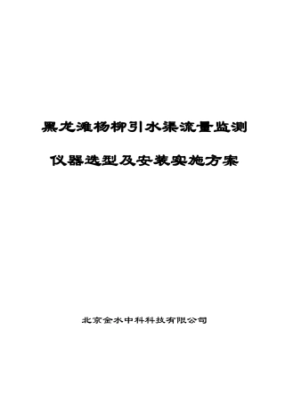 黑龙滩杨柳引水渠流量监测仪器选型及安装实施方案