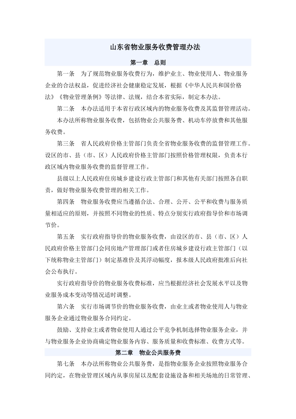 山东省物业服务收费管理办法_第1页