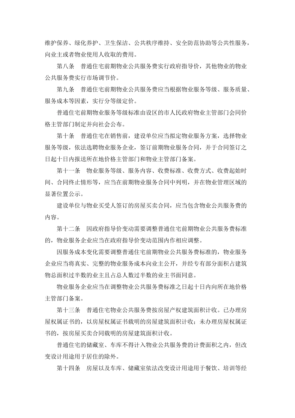 山东省物业服务收费管理办法_第2页