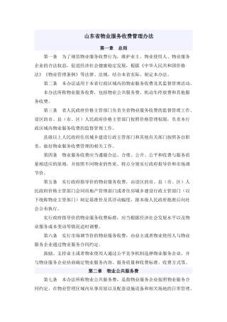 山东省物业服务收费管理办法