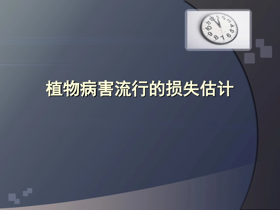 植物病害流行的损失估计_第1页