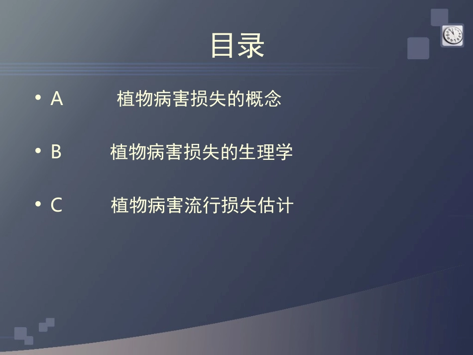 植物病害流行的损失估计_第2页
