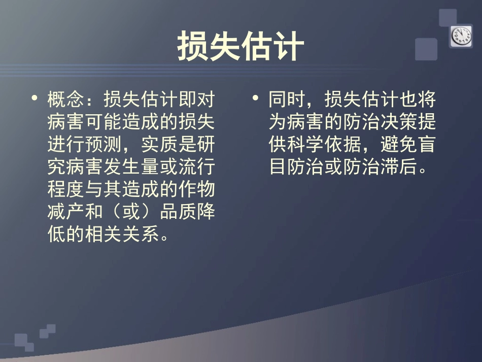 植物病害流行的损失估计_第3页
