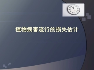 植物病害流行的损失估计