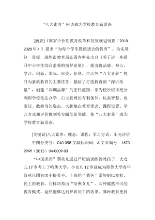 “八大素养”应该成为学校教育新常态