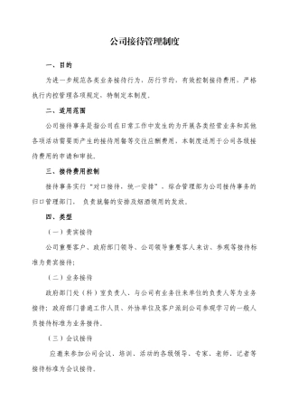 公司接待管理制度
