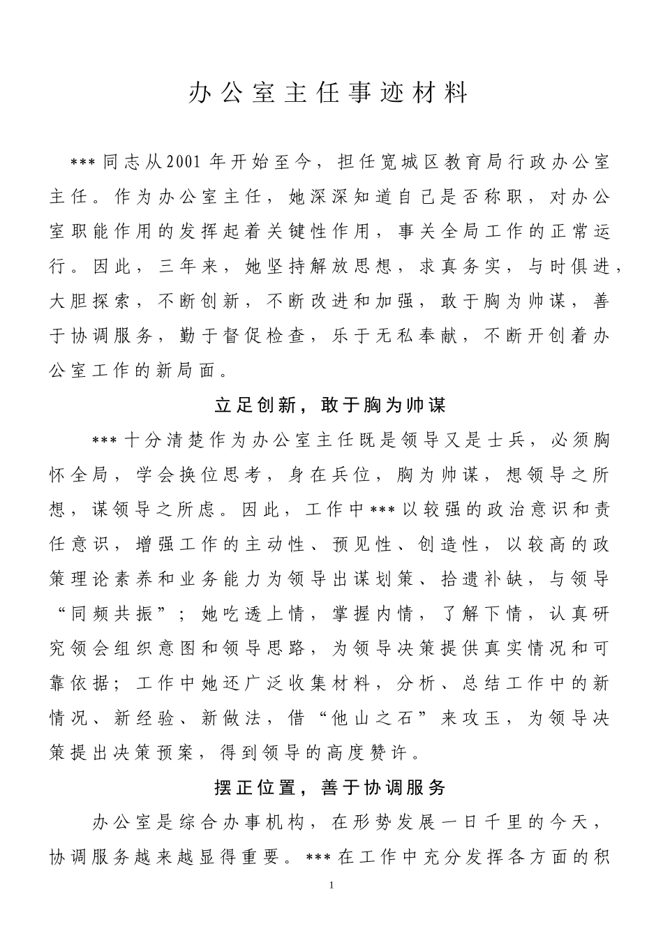 办公室主任事迹材料_第1页