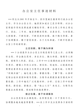 办公室主任事迹材料
