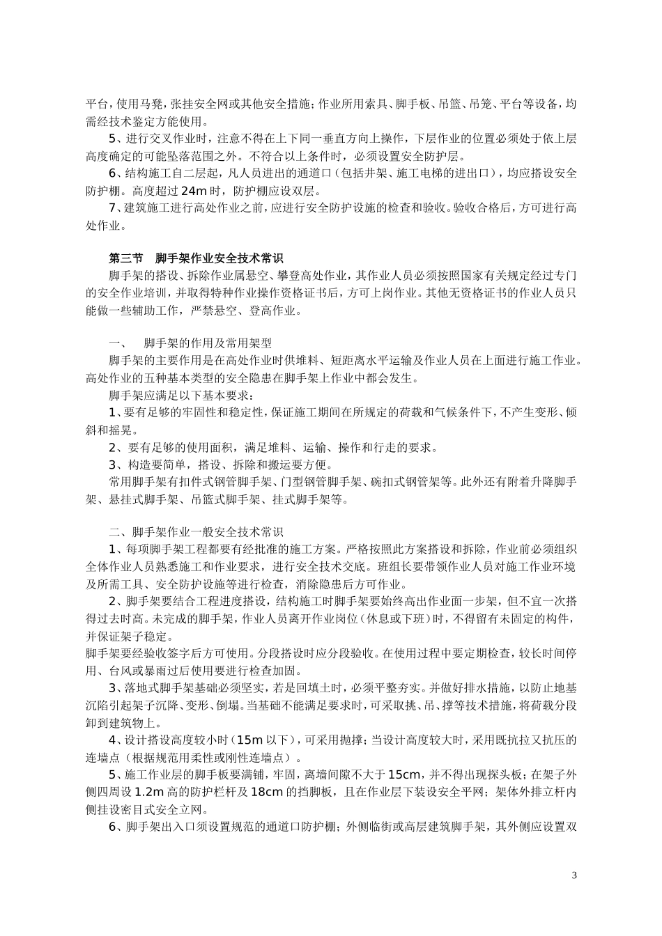 高处作业安全常识_第3页