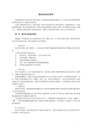 高处作业安全常识