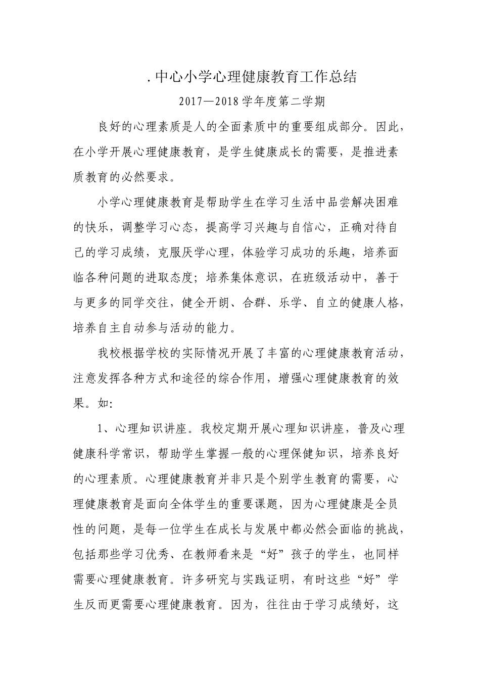 中心小学心理健康教育工作总结_第1页