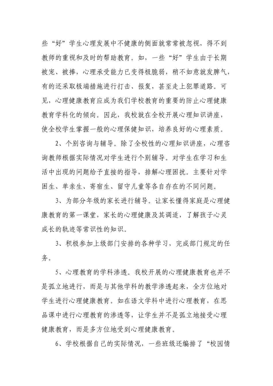 中心小学心理健康教育工作总结_第2页