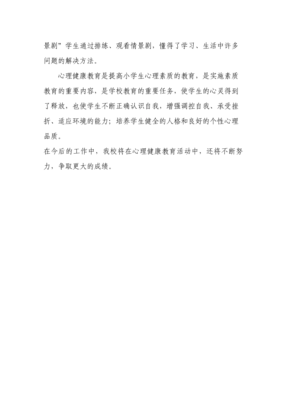 中心小学心理健康教育工作总结_第3页