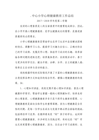 中心小学心理健康教育工作总结