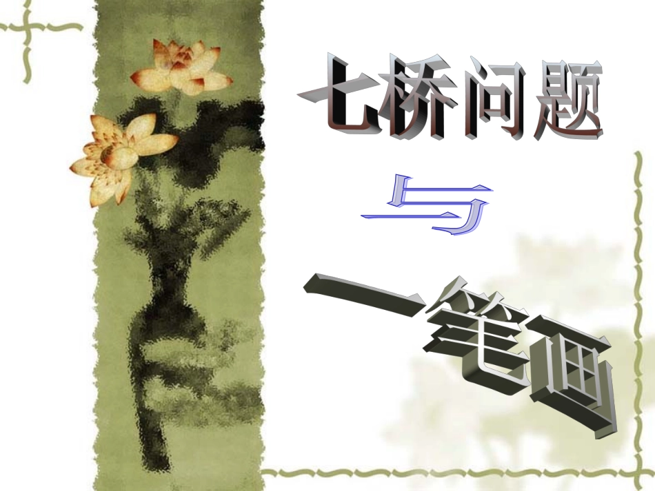 哥尼斯堡七桥问题与一笔画_第1页