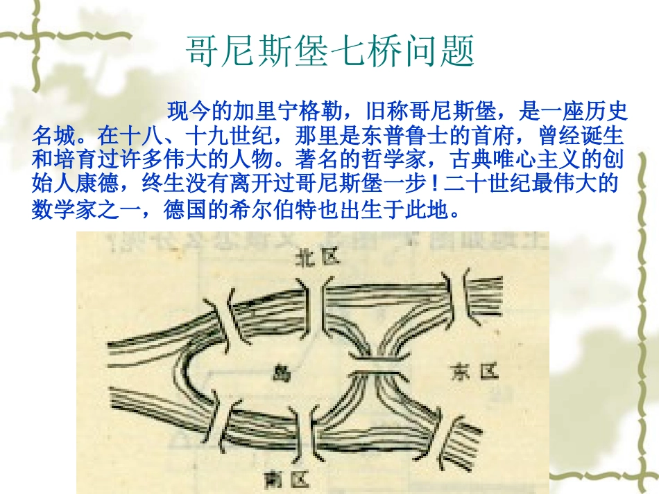 哥尼斯堡七桥问题与一笔画_第2页