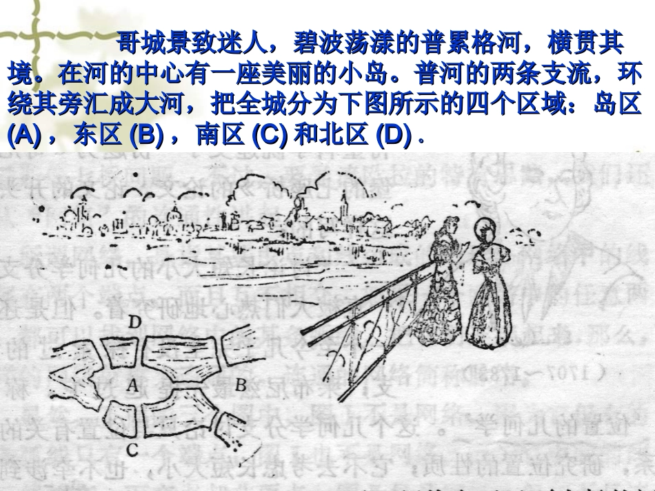 哥尼斯堡七桥问题与一笔画_第3页