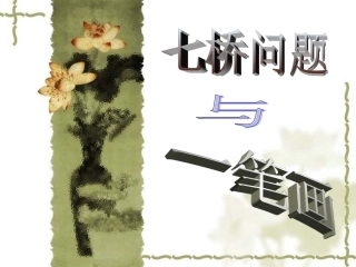 哥尼斯堡七桥问题与一笔画