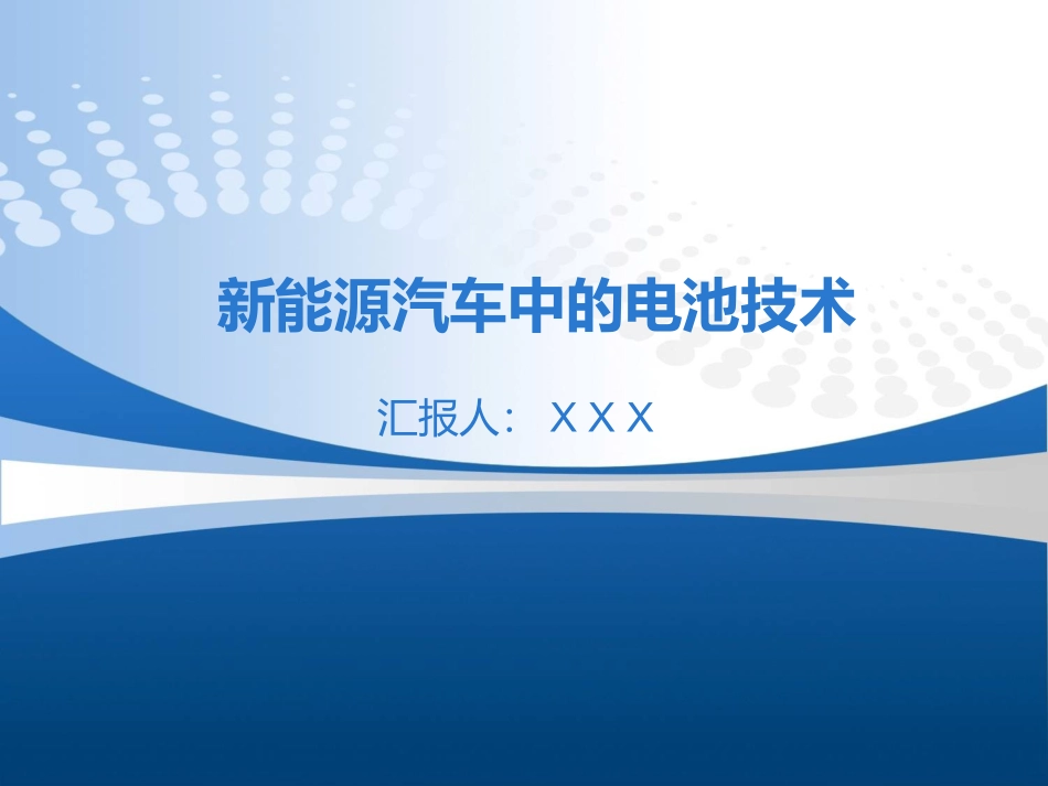 新能源汽车中的电池技术_第1页