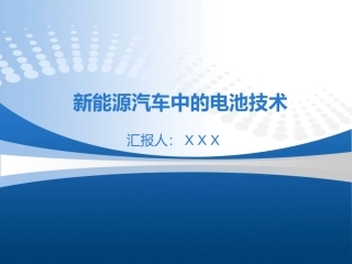 新能源汽车中的电池技术