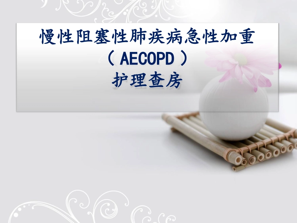 COPD护理查房_第1页