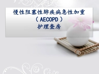 COPD护理查房