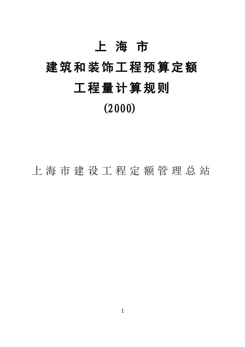 上海市2000定额计算规则(土建)_第1页