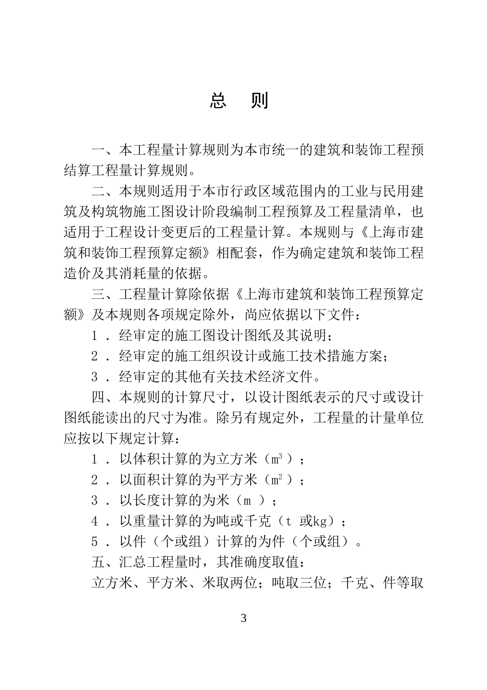 上海市2000定额计算规则(土建)_第3页