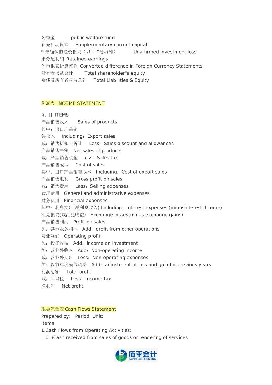 资产负债表,利润表中英文对照大全(绝对好东西)_第3页