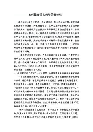 如何提高语文教学的趣味性