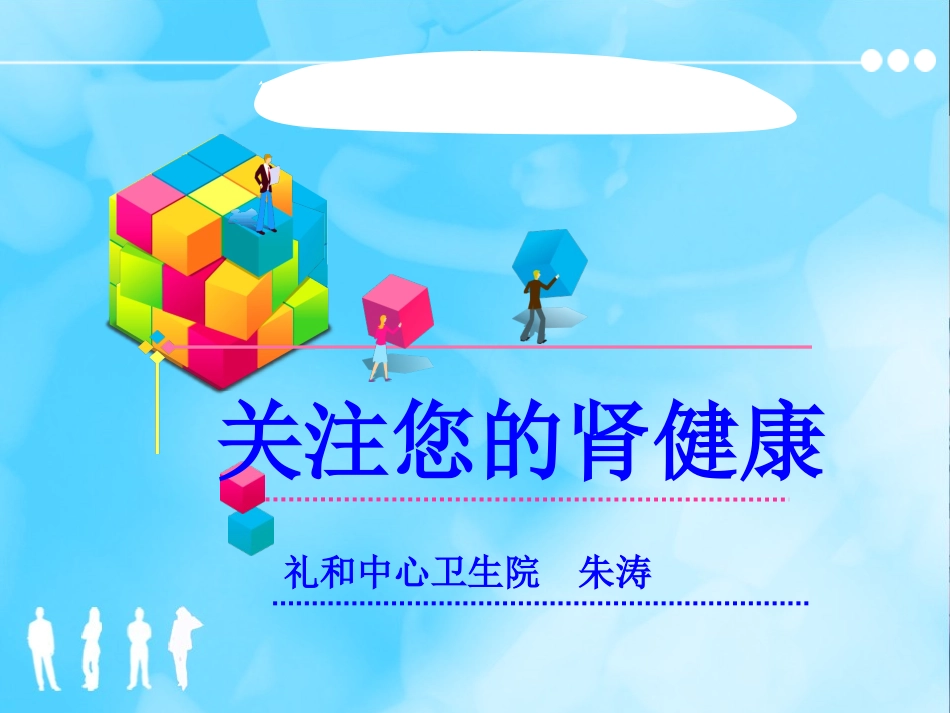 关注您的肾脏健康-健康教育_第1页