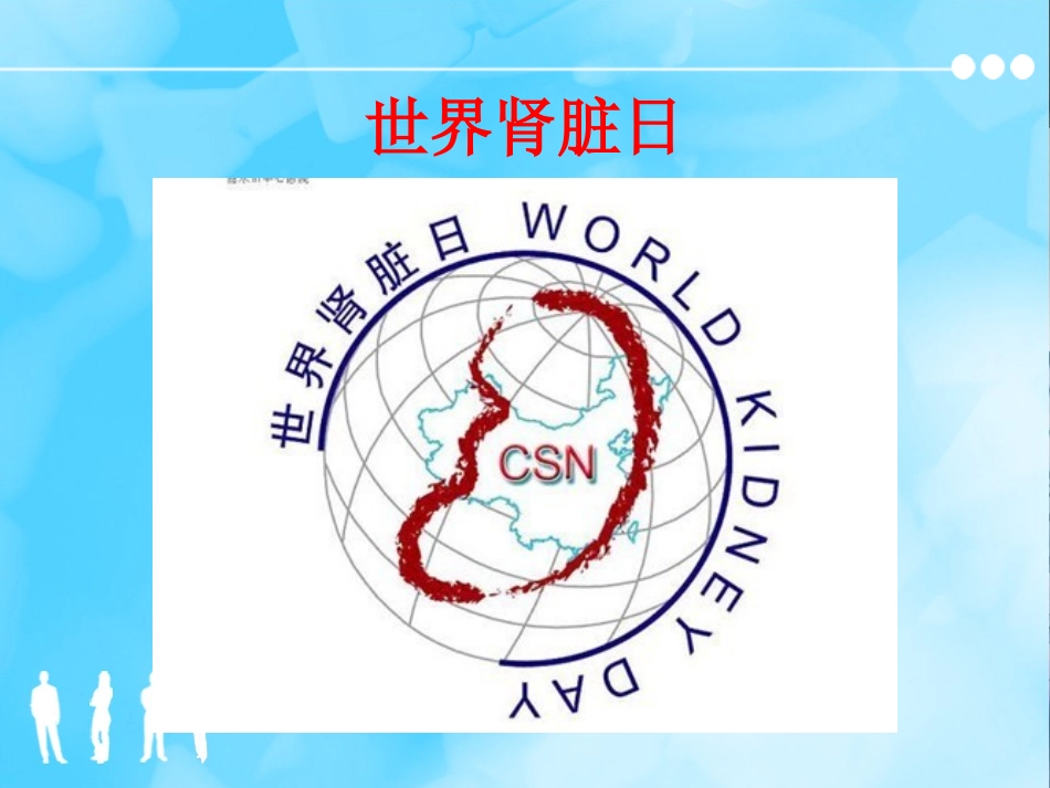 关注您的肾脏健康-健康教育_第3页