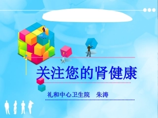 关注您的肾脏健康-健康教育