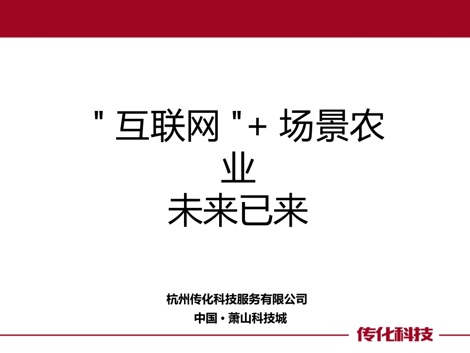 互联网 场景农业已经到来_第1页