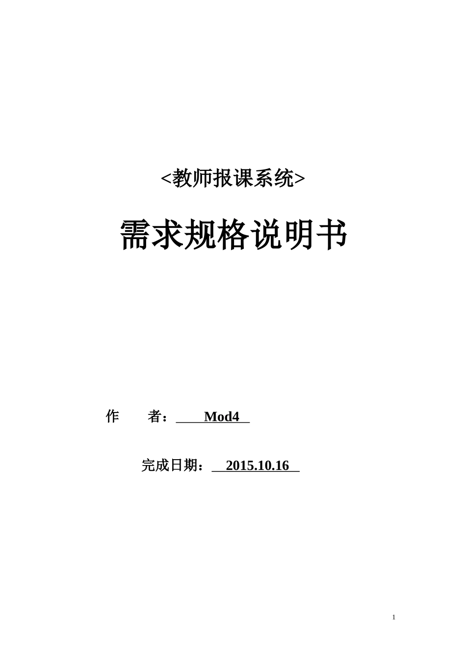 软件需求规格说明书(终稿)_第1页