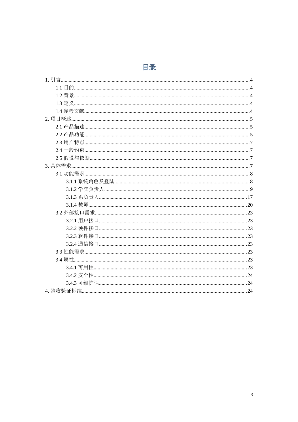 软件需求规格说明书(终稿)_第3页