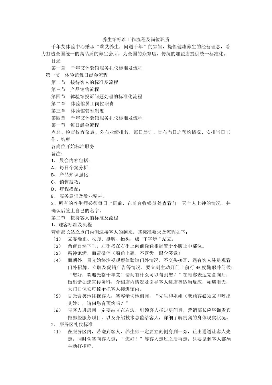 养生馆标准工作流程及岗位职责_第1页