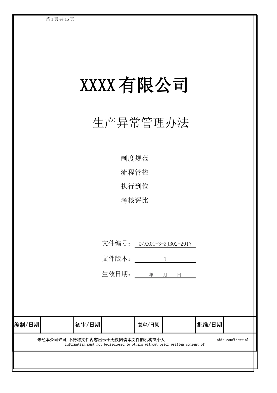 生产异常管理办法_第1页