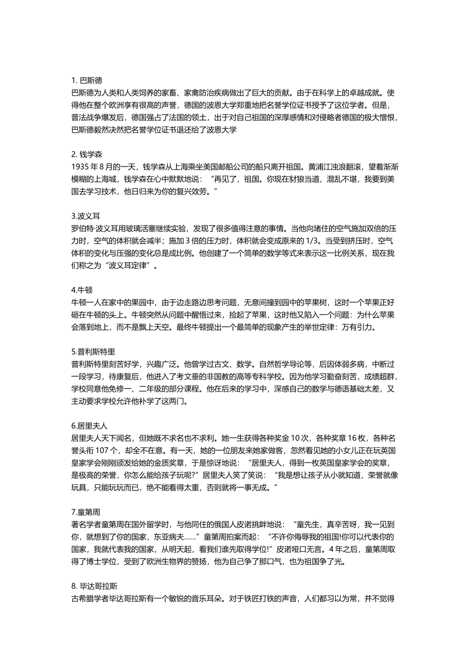 国内外科学家小故事 简短梗概_第1页