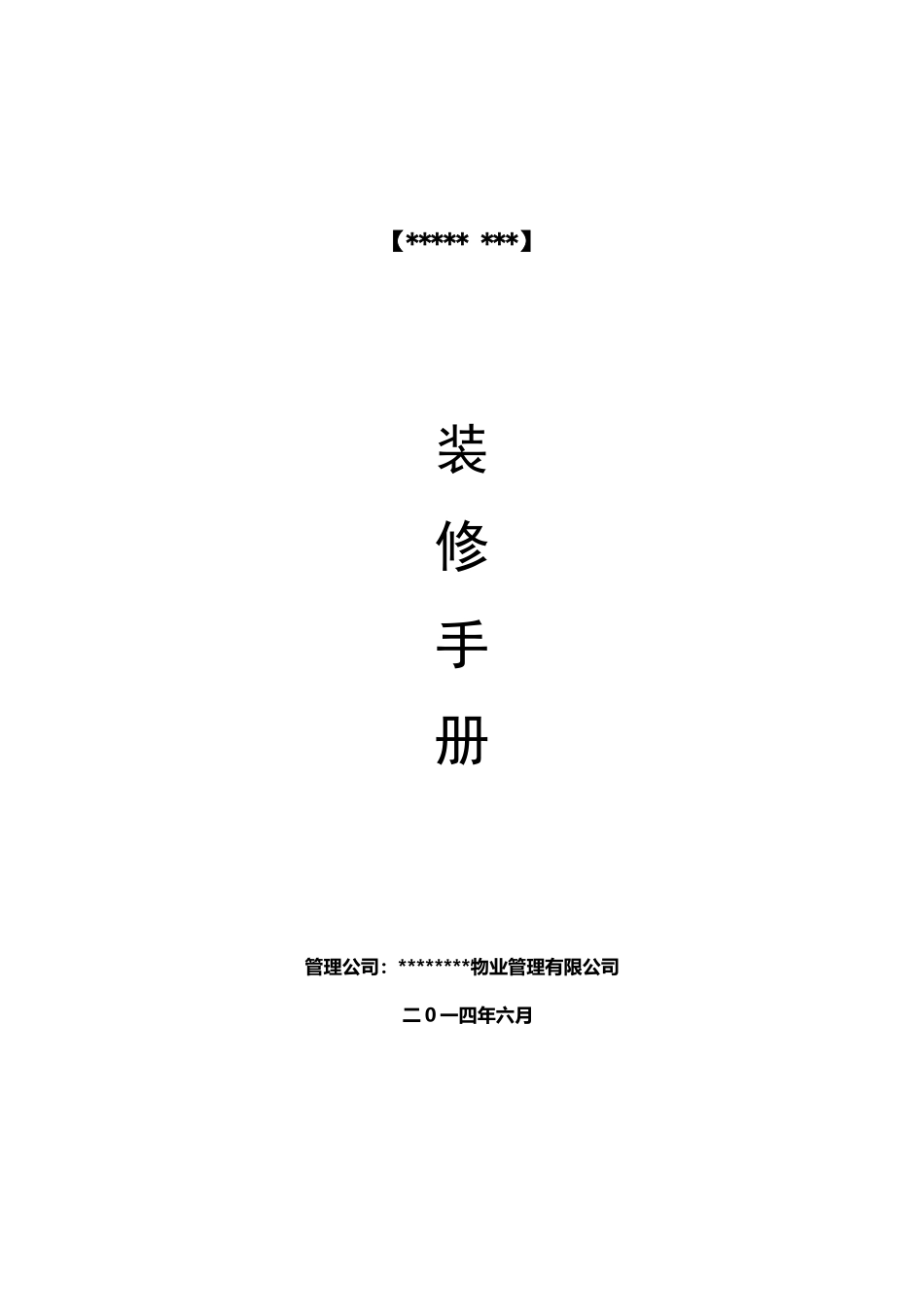 商业房地产《店铺装修手册》_第1页