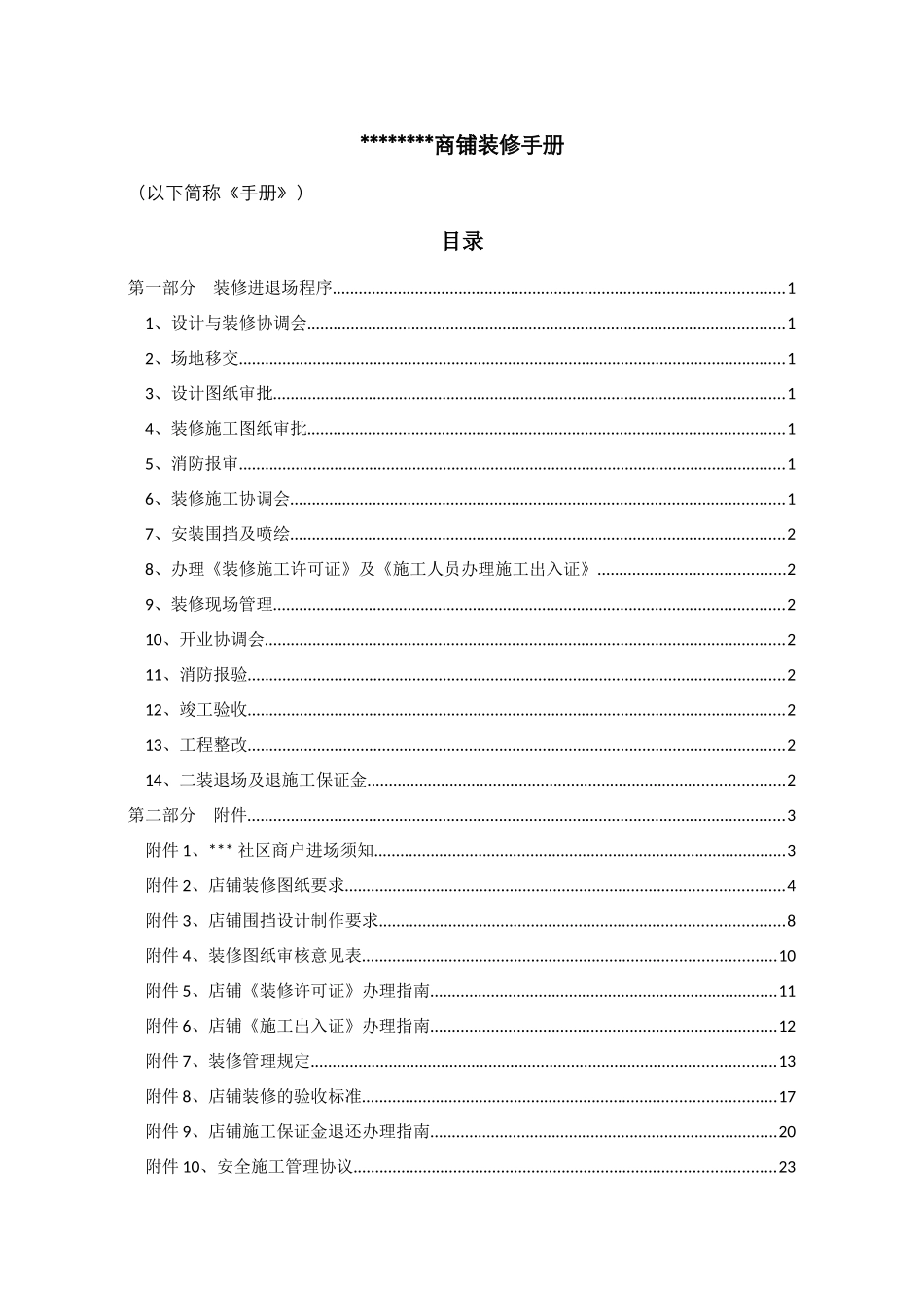 商业房地产《店铺装修手册》_第2页