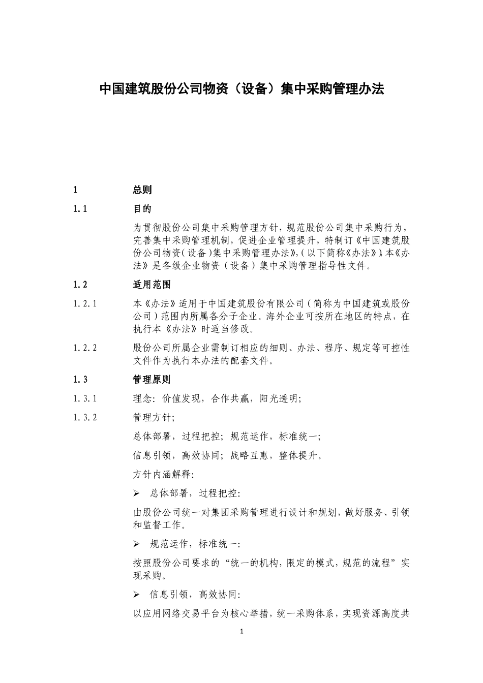 物资(设备)集中采购管理办法_第1页