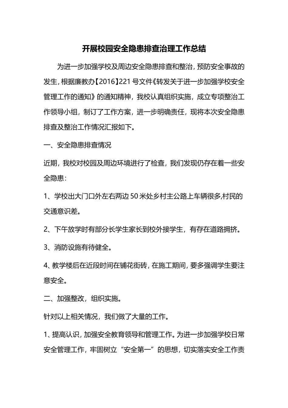 学校安全隐患排查及整治工作总结_第1页