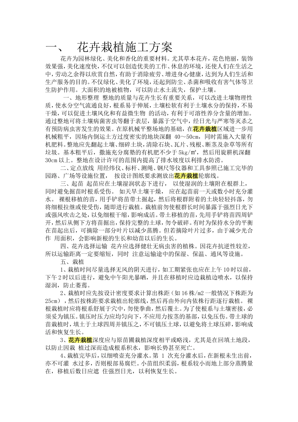 花卉栽植施工方案_第1页