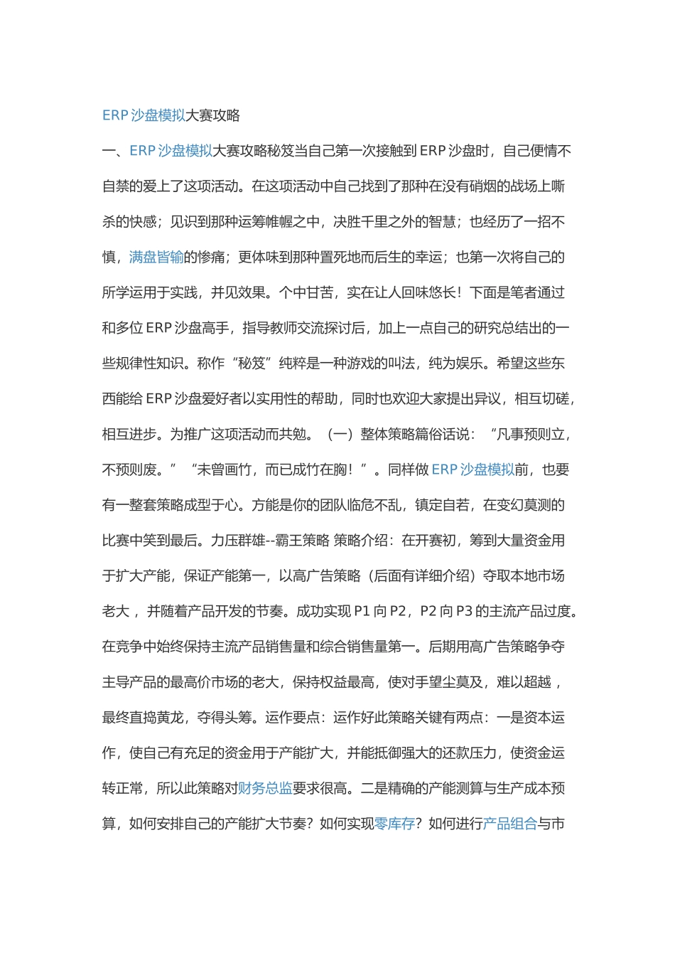 ERP沙盘模拟攻略_第1页