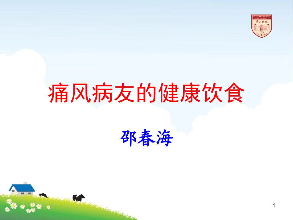 痛风患者饮食管理_第1页