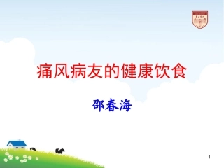 痛风患者饮食管理